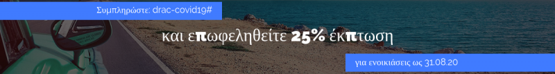 website drac special offer banner summer 2020 – GREEK